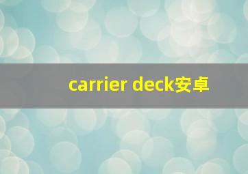 carrier deck安卓